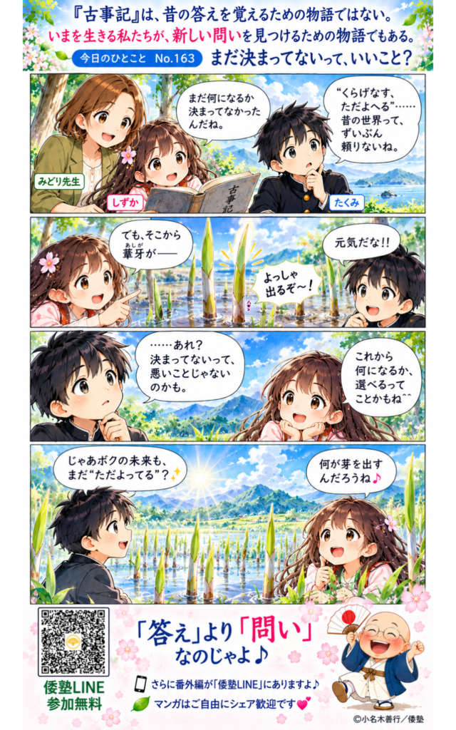 今日のひとこと・『古事記』は、昔の答えを覚えるための物語ではない。いまを生きる私たちが、新しい問いを見つけるための物語でもある
