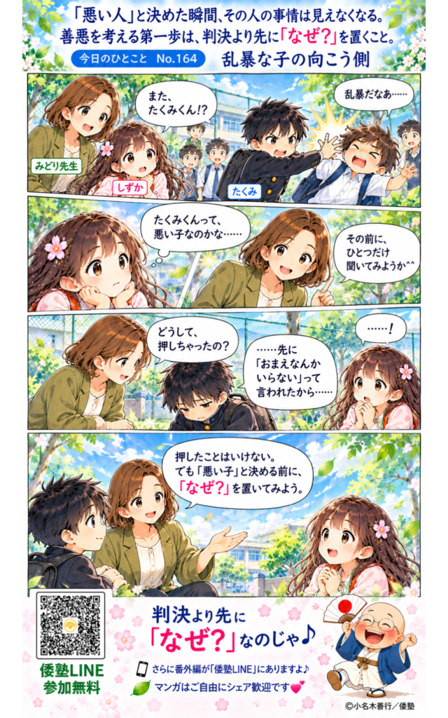今日のひとこと・「悪い人」と決めた瞬間、その人の事情は見えなくなる。善悪を考える第一歩は、判決より先に「なぜ？」を置く。