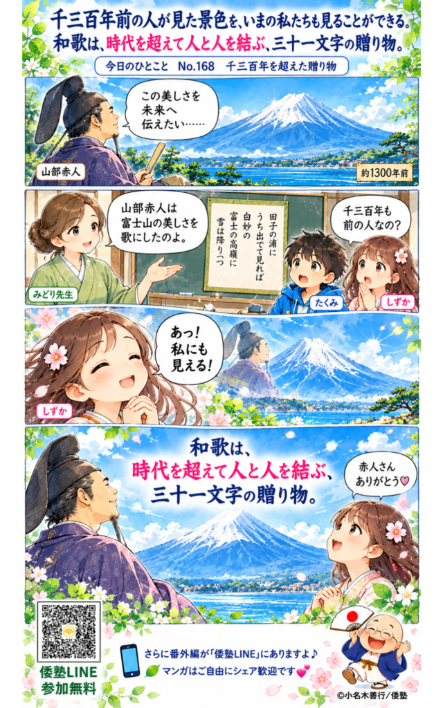 今日のひとこと・千三百年前の人が見た景色を、いまの私たちも見ることができる。和歌は、時代を超えて人と人を結ぶ、三十一文字の贈り物。