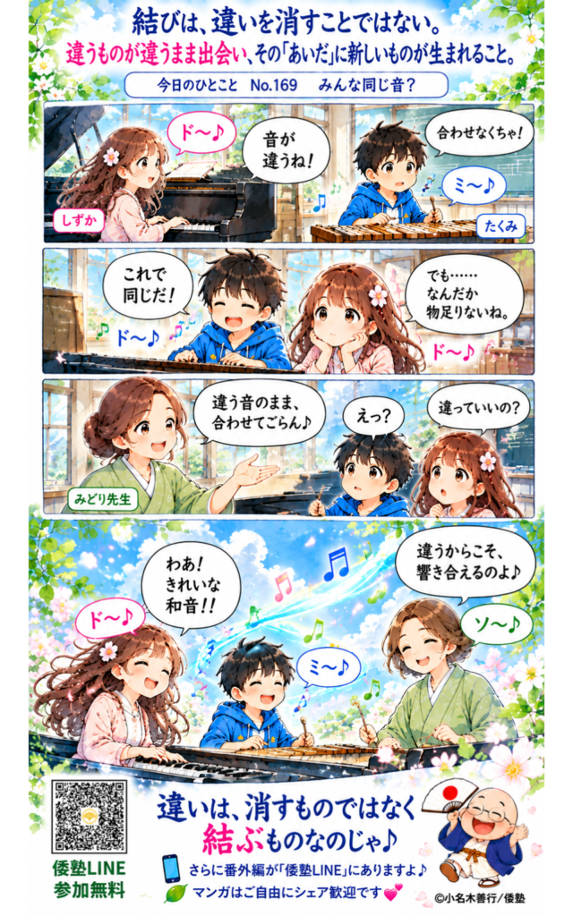 今日のひとこと・結びは、違いを消すことではない。違うものが違うまま出会い、その「あいだ」に新しいものが生まれること。