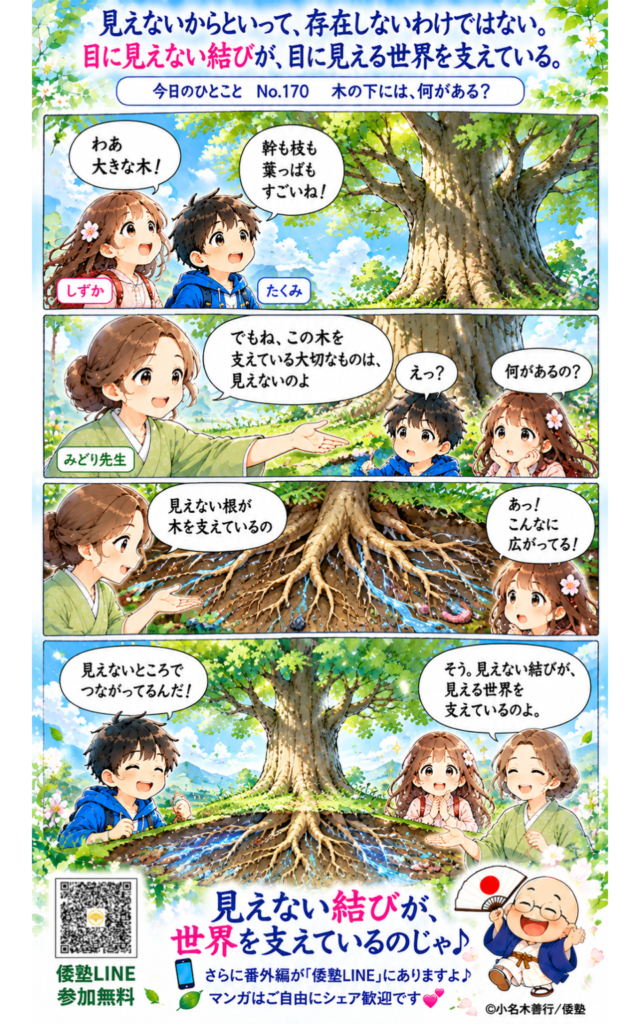 今日のひとこと・見えないからといって、存在しないわけではない。目に見えない結びが、目に見える世界を支えている。