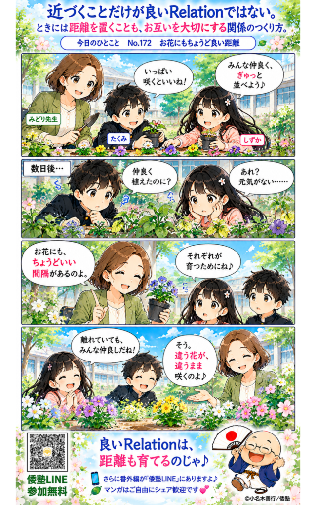 今日のひとこと・近づくことだけが良いRelationではない。ときには距離を置くことも、お互いを大切にする関係のつくり方