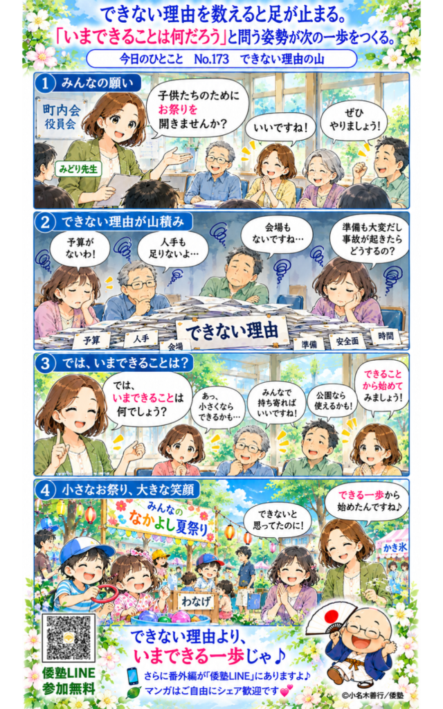 今日のひとこと・できない理由を数えると足が止まる。「いまできることは何だろう」と問う姿勢が次の一歩をつくる。