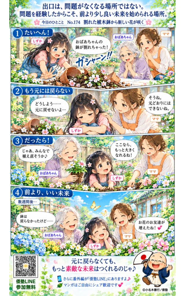 今日のひとこと・出口は、問題がなくなる場所ではない。問題を経験したからこそ、前より少し良い未来を始められる場所