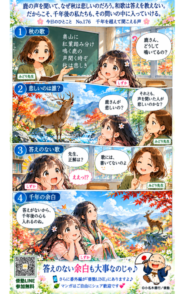 今日のひとこと・鹿の声を聞いて、なぜ秋は悲しいのだろう。和歌は答えを教えない。だからこそ、千年後の私たちも、その問いの中に入っていける。