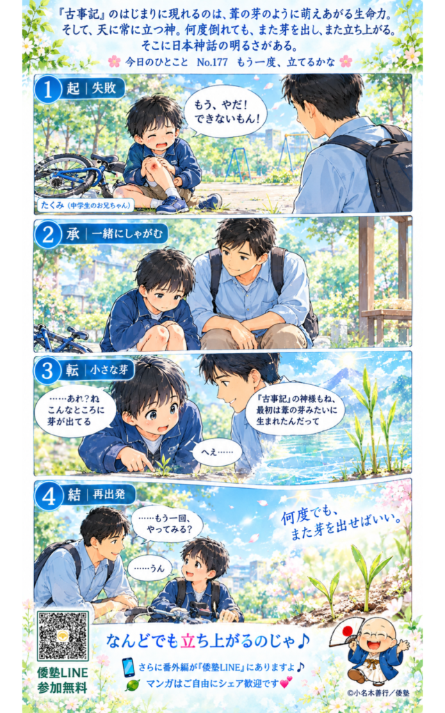 今日のひとこと・『古事記』のはじまりに現れるのは、葦の芽のように萌えあがる生命力。そして、天に常に立つ神。何度倒れても、また芽を出し、また立ち上がる。そこに日本神話の明るさがある。