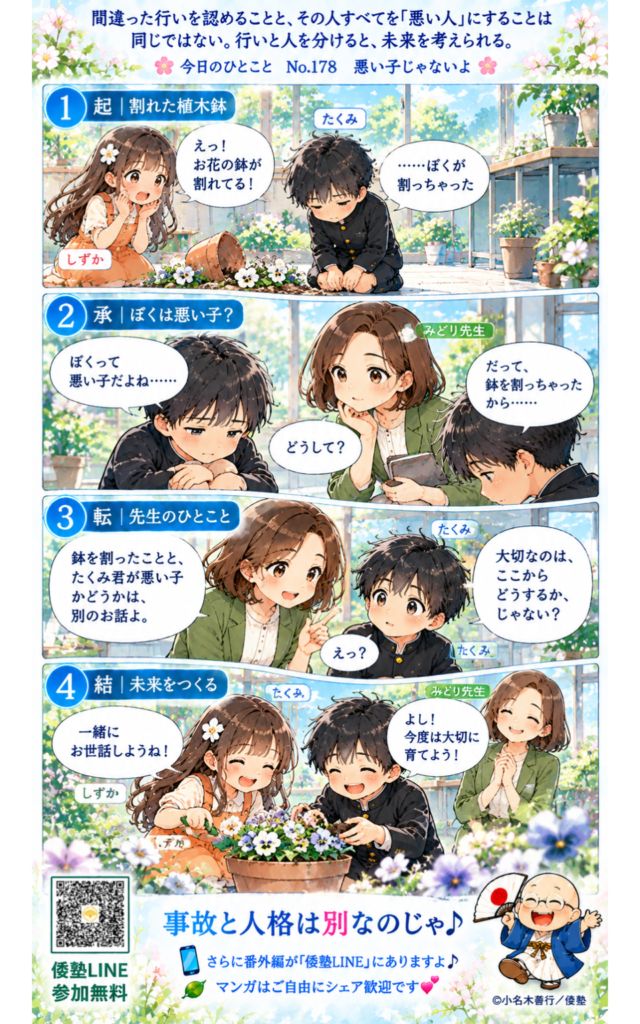 今日のひとこと・間違った行いを認めることと、その人すべてを「悪い人」にすることは同じではない。行いと人を分けると、未来を考えられる。