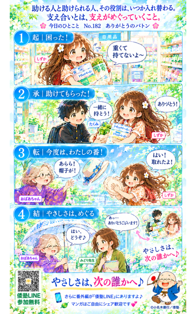 今日のひとこと・助ける人と助けられる人。その役割は、いつか入れ替わる。支え合いとは、支えがめぐっていくこと。