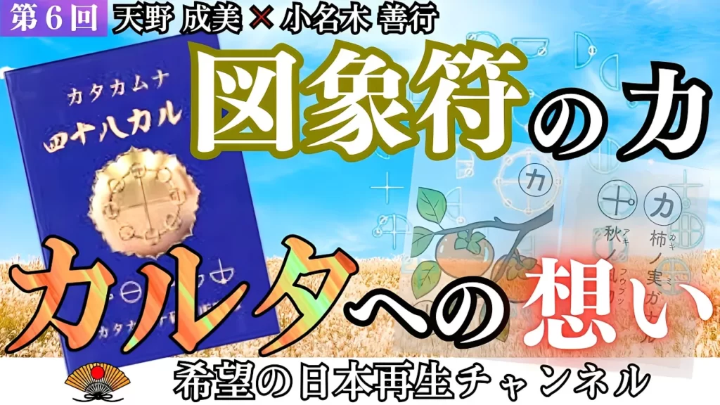 『カタカムナのカルタ』四十八カルタに込める想い〜図象符のパワー〜|天野成美×小名木善行 | 倭塾