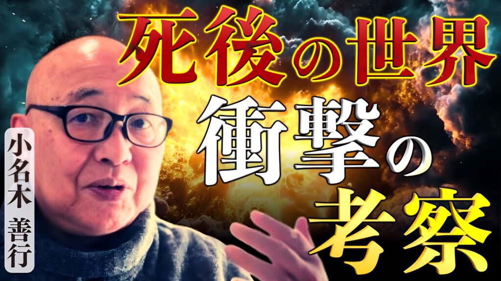 衝撃の死後の世界の概念】そもそも死後の世界は実在する?|小名木善行 | 倭塾