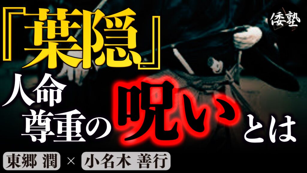 『葉隠』人命尊重の呪いとは！｜東郷潤×小名木善行 | 倭塾