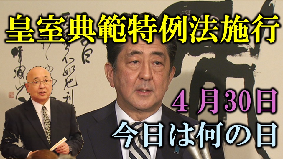 安倍晋三首相による明治以降の一世一元制への挑戦!皇室典範特例法施行【今日は何の日】4月30日|小名木善行 | 倭塾