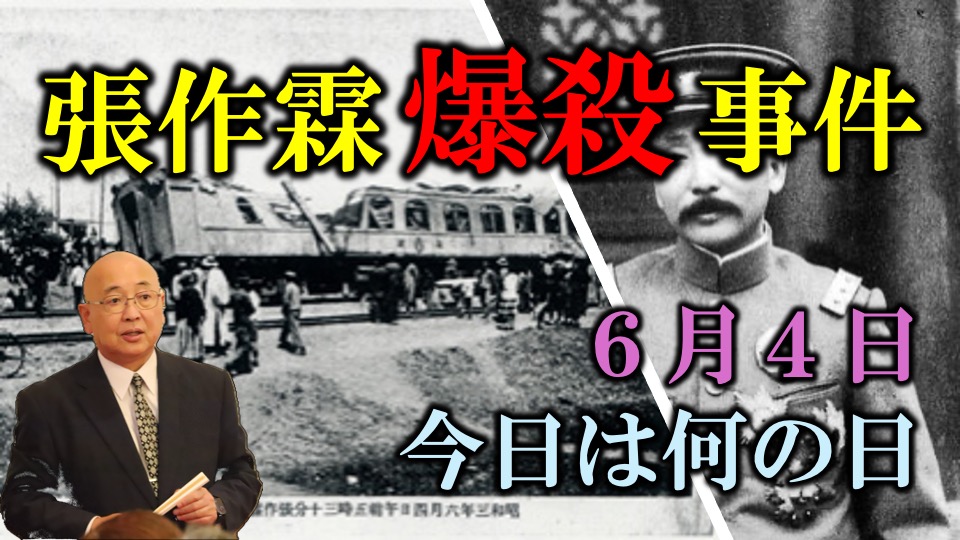 張作霖爆殺事件と現代の私たち・・歴史から学ぶ国家のかたち【今日は何の日】6月4日|小名木善行 | 倭塾