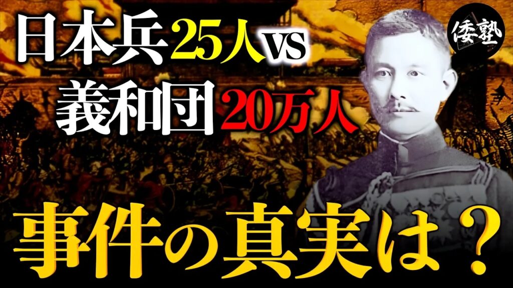 『なぜ日本兵は英雄と呼ばれたのか?』義和団事件と北京籠城戦の真実|小名木善行 | 倭塾