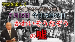 「7月15日 今日は何の日『かわいそうなぞう』の嘘」と題されたYouTube番組のサムネイル画像。背景には上野動物園の象と見物客の白黒写真が使われ、左下にはスーツ姿の小名木善行氏が登場。上部には「学びを楽しく ここでしか聞けない貴重な歴史」とのコピーも添えられている。