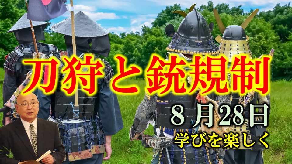 秀吉の刀狩りと現代の銃規制の裏側とは【今日は何の日】8月29日|小名木善行 | 倭塾