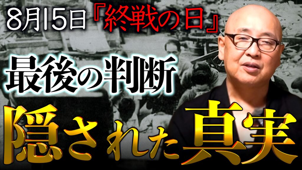 【終戦の日に隠された真実】敗戦ではなく終戦の理由。昭和天皇のご聖断と玉音放送｜小名木善行 | 倭塾