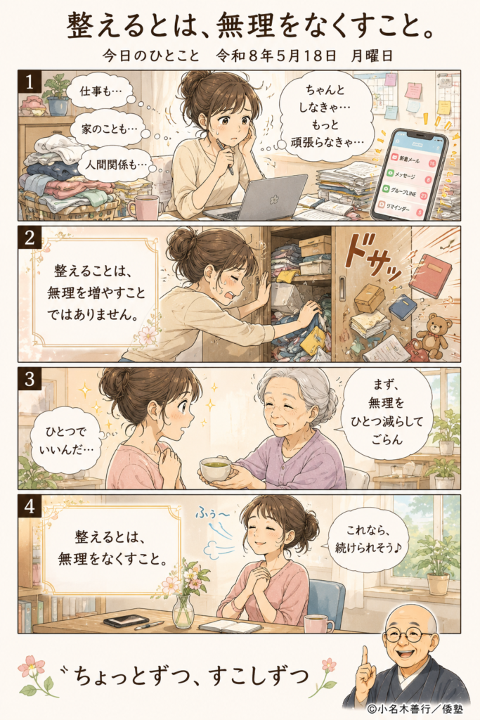 【今日のひとこと】整えるとは、無理をなくすこと。20260518 | 倭塾