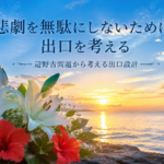 辺野古問題から考える出口設計 〜悲劇を無駄にしないために出口を考える