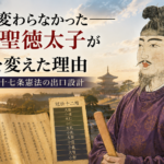 聖徳太子と十七条憲法