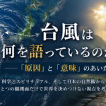 台風は何を語っているのか