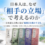 日本人は、なぜ「相手の立場」で考えるのか